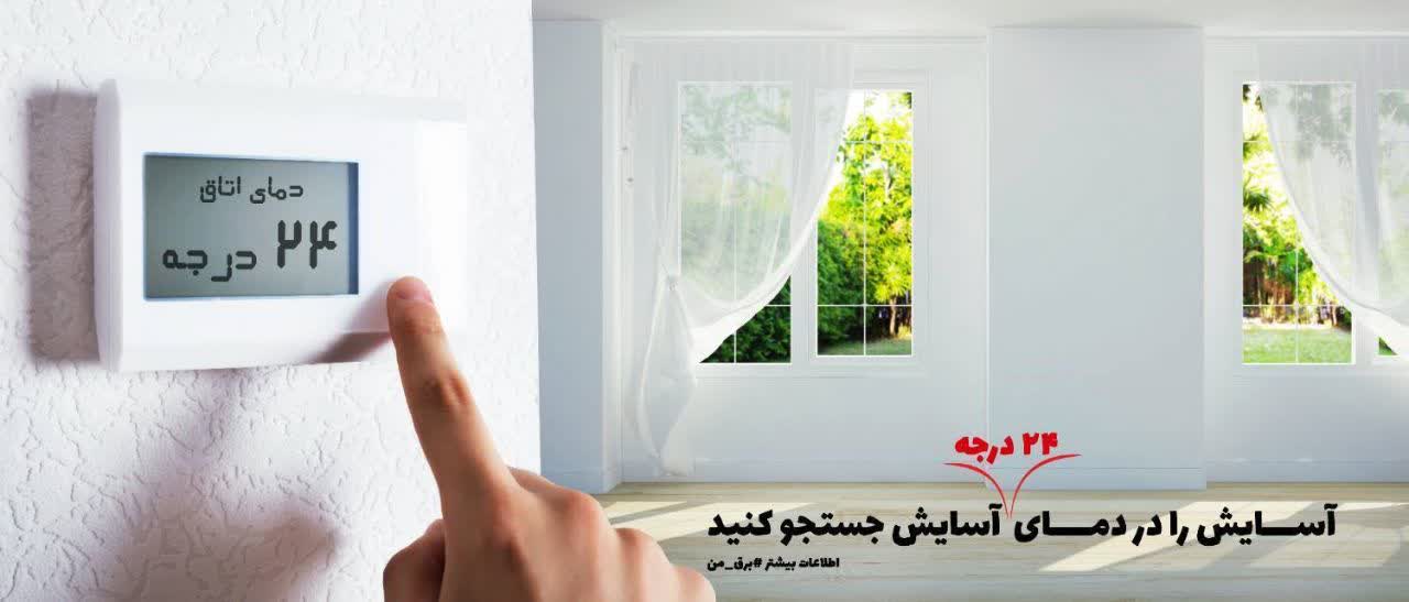  اوج مصرف به سر شود تا مهر