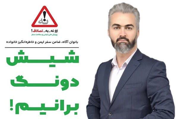 پویش ملی نه به تصادف در نوروز ۱۴۰۴ با شعار شیش دنگ برانیم برگزار می‌شود 