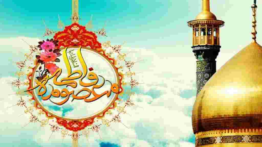 حضرت معصومه (س)؛  الگویی بی نظیری برای دختران  جامعه