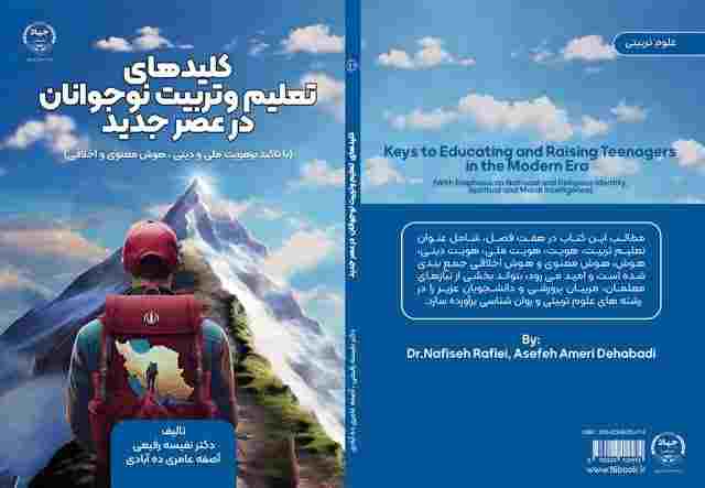  کتاب کلیدهای تعلیم وتربیت نوجوانان در عصر جدید منتشر شد