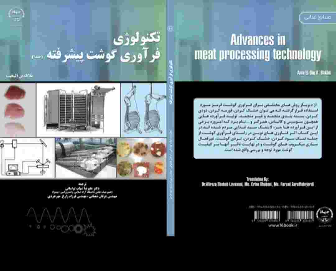 کتاب تکنولوژی فرآوری گوشت پیشرفته منتشر شد