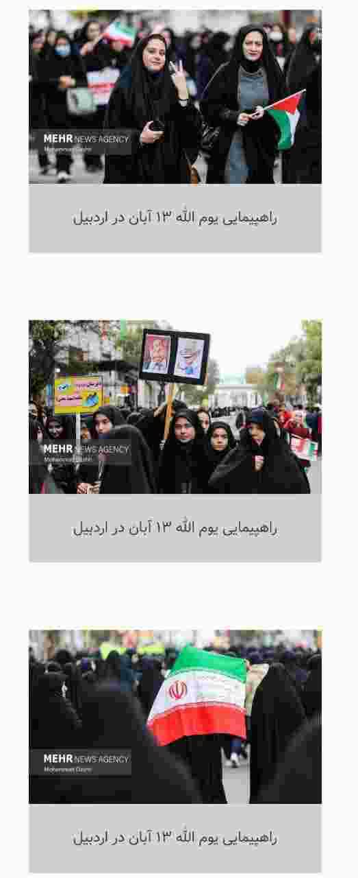  راهپیمایی یوم الله ۱۳ آبان در اردبیل