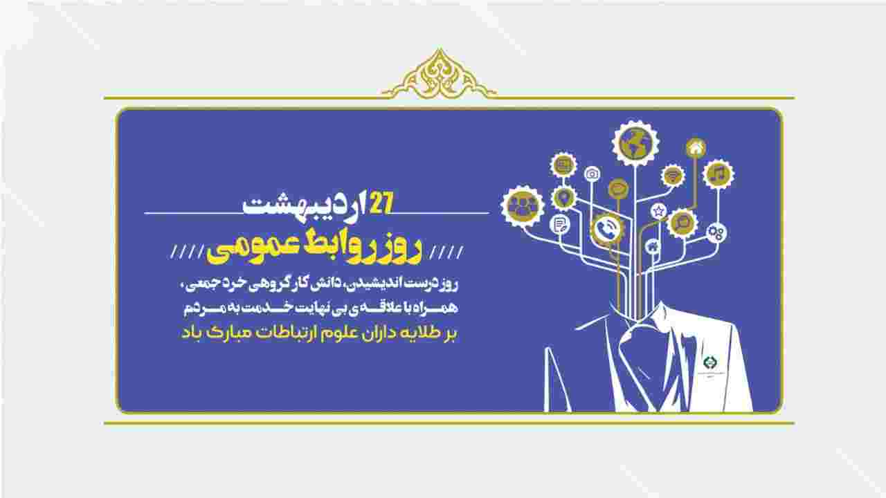روابط عمومی کاردان و موفق موتور پیشران یک سازمان است