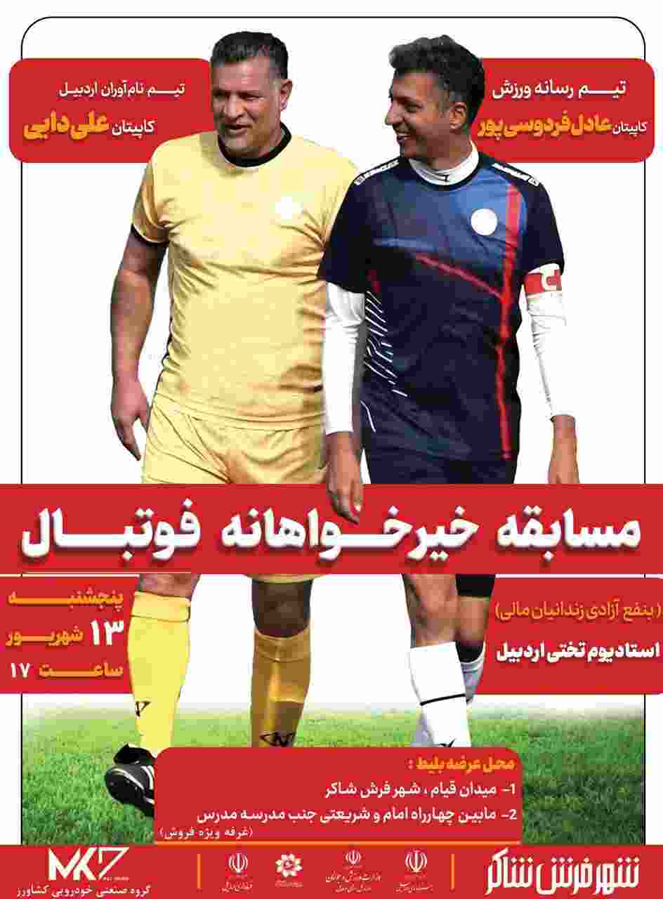 علی دایی در بازی خیرخواهانه پا به توپ می شود 