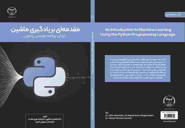 کتاب مقدمه‌ای بر یادگیری ماشین منتشر شد