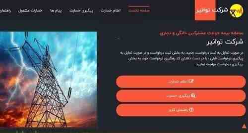 پرداخت بیش از ۹۰ درصد خسارت مشترکان خانگی