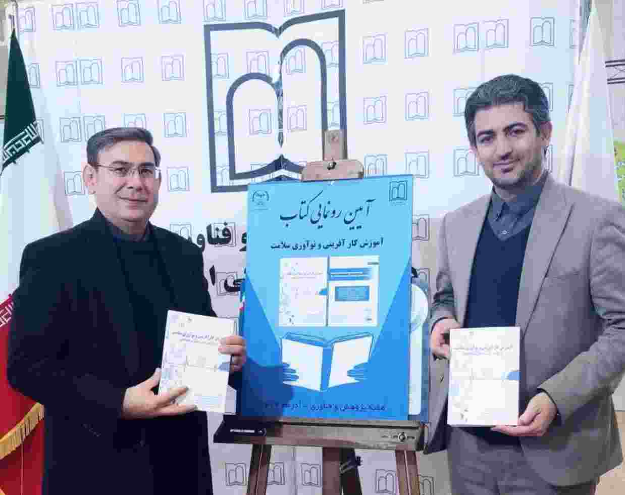 رونمایی از کتاب آموزش کارآفرینی و نوآوری سلامت در نمایشگاه دستاوردهای پژوهشی استان اردبیل 