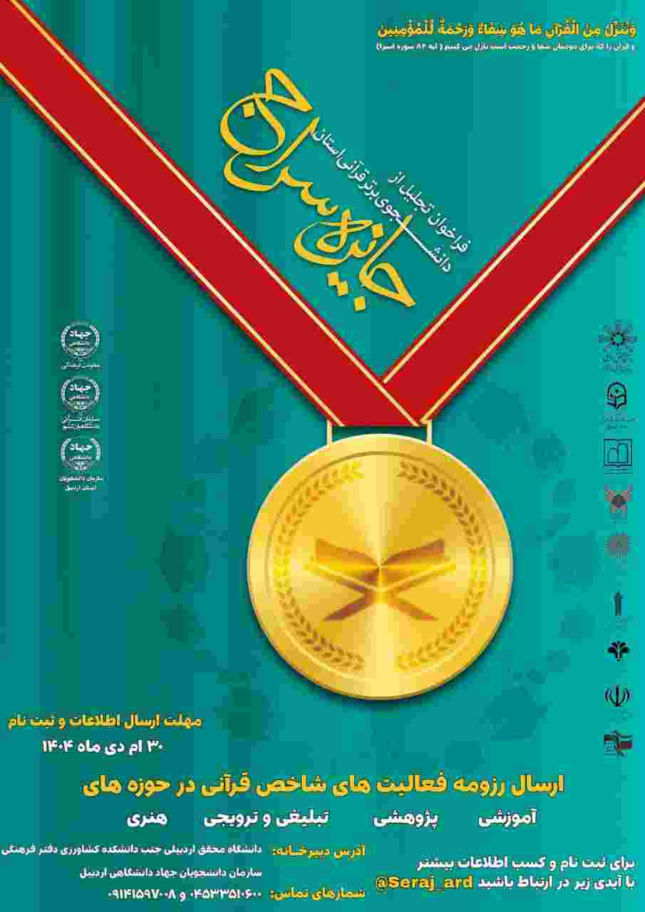 فراخوان «جایزه سراج» در اردبیل منتشر شد