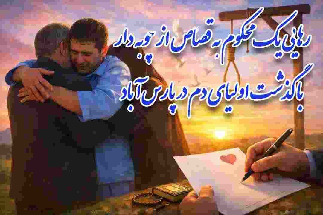 رهایی قاتل از قصاص در پارس‌آباد