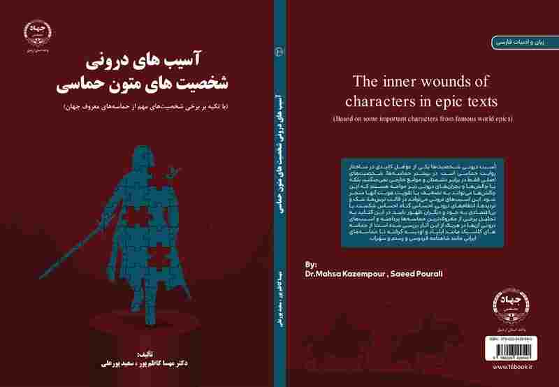  کتاب آسیب‌های درونی شخصیت های متون حماسی منتشر شد 