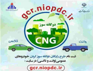   خودروهای سواری شخصی دوگانه سوز می شوند